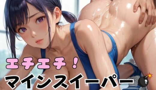 【2025-07-26発売】エチエチ！マインスイーパー爆乳ジム編その15【d_639915】【エロエロサークル】
