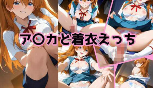 【2025-08-04発売】ア〇カと着衣えっち【d_639966】【chakuiAI】