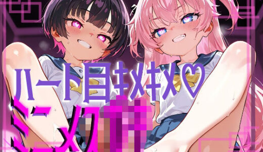 【2025-08-04発売】【ぷっくら乳首に特殊乳輪！！！】ハート目ギンギンのメスガキとドえっち！！！！【d_639971】【おうまさん】