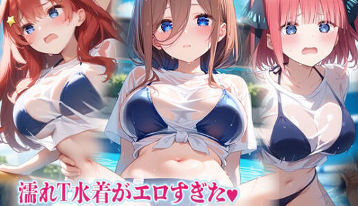 【2025-08-04発売】濡れT水着がエロすぎた 五〇分の花嫁ver【d_639972】【kawa】