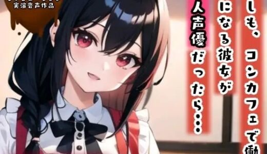 【2025-07-26発売】【シチュ実演】もしも、コンカフェで働く気になる彼女が同人声優だったら？？？【d_639999】【ぬき処・ぬく美屋】