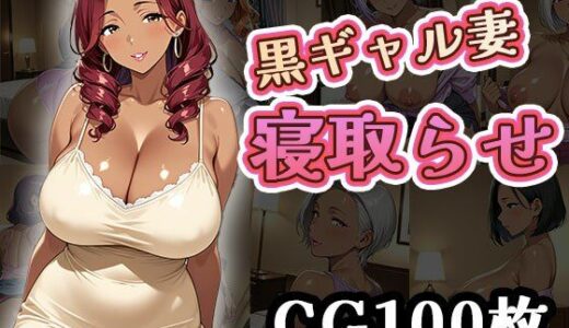 【2025-08-04発売】黒ギャル妻寝取らせ（CG100枚）【d_640024】【ふぇちずむ】