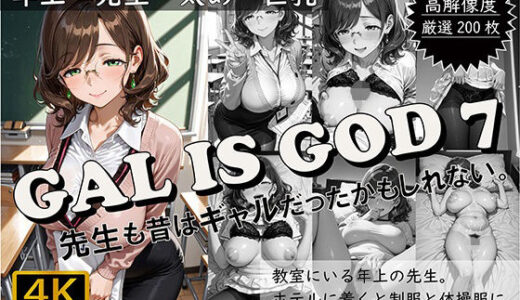 【2025-08-04発売】GAL IS GOD7 〜先生も昔はギャルだったかもしれない。〜【d_640040】【おすそわけ屋】