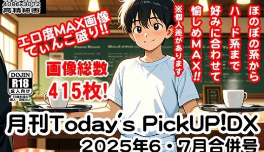 【2025-08-04発売】月刊Today’sPickUP！DX 2025年6・7月合併号【d_640048】【CORNEAL DISEASE】