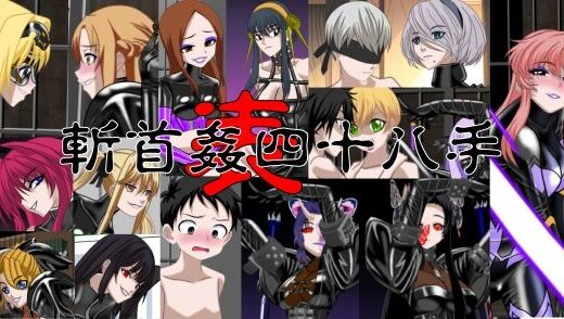 【2025-07-27発売】斬首姦  表  四十八手【d_640056】【NORTH CAROLINA POWER】