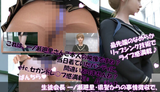 【2025-07-27発売】【▲100●100】生徒会長 一ノ瀬廻里・県警からの事情聴取で、自らの盗撮被害動画の確認を強いられる:Vol.R010『早朝の駅でのスカート内逆さ撮り被害（紫Tバックパンティ）』【d_640066】【Libido-Labo】