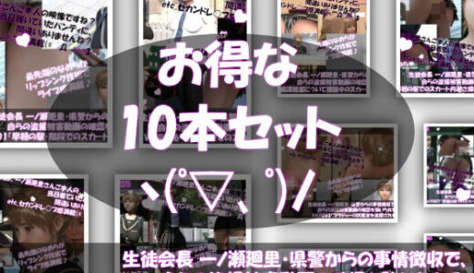 【2025-07-27発売】【▲500●500】生徒会長 一ノ瀬廻里・県警からの事情聴取で、自らの盗撮被害動画の確認を強いられる:Vol.R001〜010のお得な10本セット！【d_640068】【Libido-Labo】