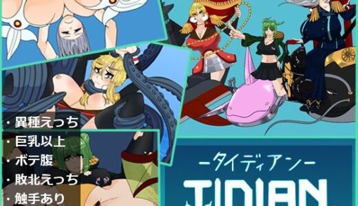 【2025-07-27発売】Tidian―タイディアン―【d_640070】【お好みも?じゃ】