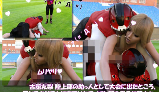 【2025-07-28発売】【△100】古舘友梨 陸上部の助っ人として大会に出たところ、同じスタジアムに来ていたアメフト部の男子に犯●れる Vol.008（おっぱい丸出し・3Pサンド）【d_640079】【Libido-Labo】