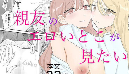 【2025-07-26発売】親友のエロいとこが見たい【d_640103】【みずおっと】