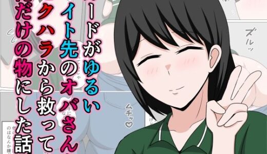 【2025-07-26発売】ガードがゆるいバイト先のオバさんをセクハラから救って俺だけの物にした話。【d_640106】【おばすこソウル】