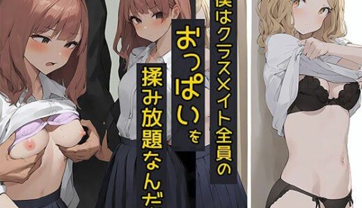 【2025-08-05発売】僕はクラスメイト全員の女子のおっぱいを揉み放題なんだ4  白ギャル大好き編【d_640109】【バストで日替わりさん】