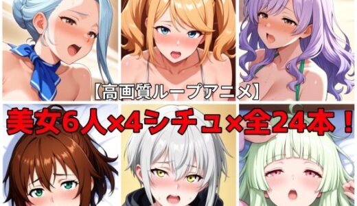 【2025-08-04発売】【エロアニメ】美女6人×4シチュ フェラ・正常位・騎乗位2種の全24本セット【d_640113】【まほら家】
