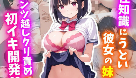 【2025-08-04発売】性知識にうとい彼女の妹をパンツ越しクリ責めで初イキ開発！【d_640155】【おっぱいJK団】