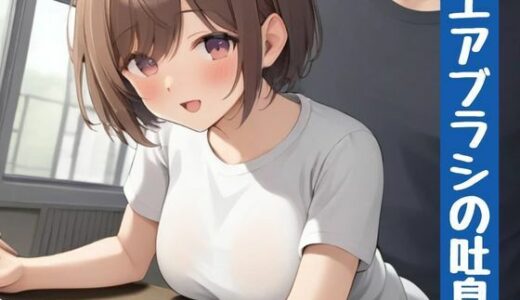 【2025-07-27発売】エアブラシの吐息【d_640164】【nawomi】