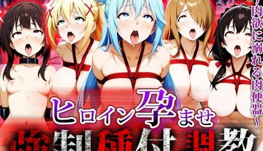 【2025-08-04発売】強●種付け調教〜肉欲に溺れる肉便器〜この素〇らしい世界に祝福を！編【d_640168】【アニメ大車輪】