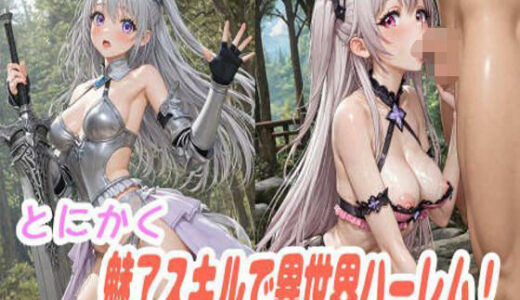 【2025-08-04発売】とにかく魅了スキルで異世界ハーレム！【d_640170】【ラキーア堂】