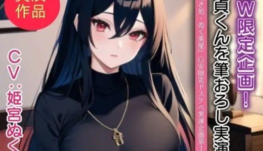 【2025-07-27発売】姫宮ぬく美が童貞くんに筆おろし実演！【GW限定企画第1弾？】【d_640195】【ぬき処・ぬく美屋】