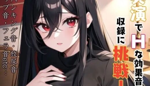 【2025-07-27発売】実演でHな効果音収録に挑戦？これは…ヌける？？【d_640197】【ぬき処・ぬく美屋】