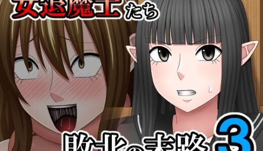 【2025-07-27発売】敗北した女退魔士たちの末路3【d_640199】【バイオレット】