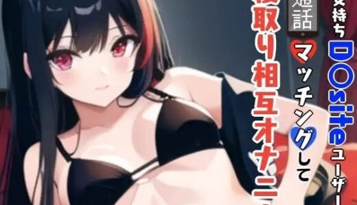 【2025-07-27発売】「【GW限定企画第2弾？】彼女持ちD〇siteユーザーと通話マッチングして寝取り相互オナニー【d_640200】【ぬき処・ぬく美屋】