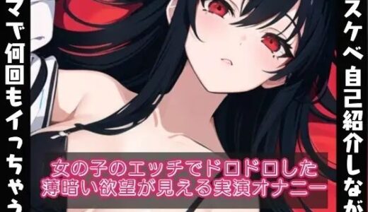 【2025-07-27発売】ドスケベな自己紹介しながら電マで何回もイッちゃう？女の子のドロドロとした欲望が見える【実演オナニー？】【d_640202】【ぬき処・ぬく美屋】