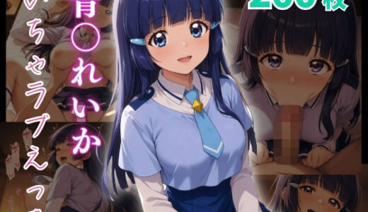 【2025-08-04発売】青〇れいか  いちゃラブえっち【d_640209】【めっくあい】