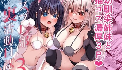 【2025-08-08発売】コスプレ部裏活動日誌3【d_640232】【Grove Grow】