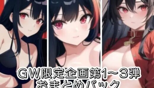 【2025-07-27発売】GW限定企画第1〜3弾？？AVパロ実演音声作品おまとめパック【d_640261】【ぬき処・ぬく美屋】