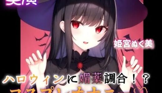 【2025-07-27発売】【実演】ハロウィンに媚薬調合！？コスプレオナニー【d_640266】【ぬき処・ぬく美屋】
