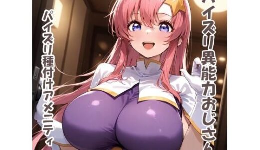 【2025-08-04発売】パイズリ異能力おじさん  パイズリ種付けアメニティ 編【d_640276】【karinon屋】