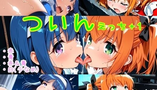 【2025-08-04発売】ついんえっち＋1【d_640285】【ほろほろやか】