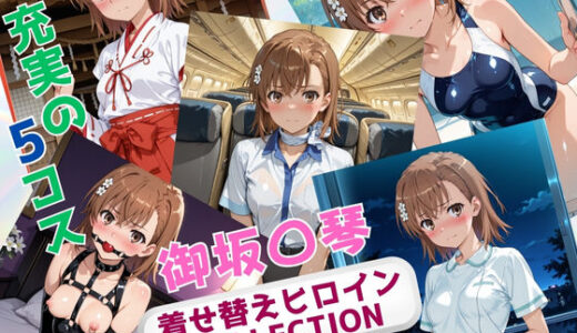 【2025-08-04発売】着せ替えヒロインCOLLECTION  ー御坂〇琴ー【d_640293】【ウンポコロコ】