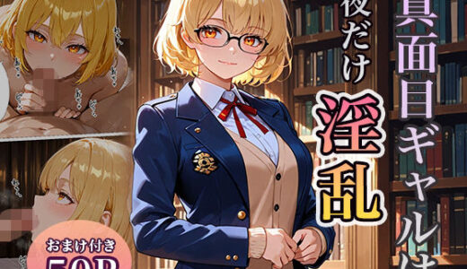 【2025-08-05発売】真面目ギャルは夜だけ淫乱【d_640294】【ぱらだいす】