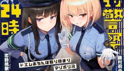 【2025-07-27発売】【ドM向け】マゾ警察24時〜ドMおちんぽ取り締まりマゾポリス逮捕録〜【d_640297】【NB企画】