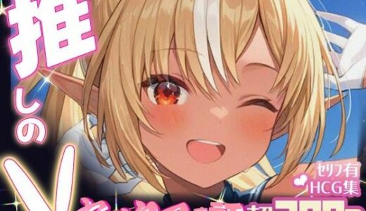 【2025-08-04発売】推しのVとセックスする話【不〇火フレア】【d_640313】【Vtuberとイチャラブえっちするサークル】
