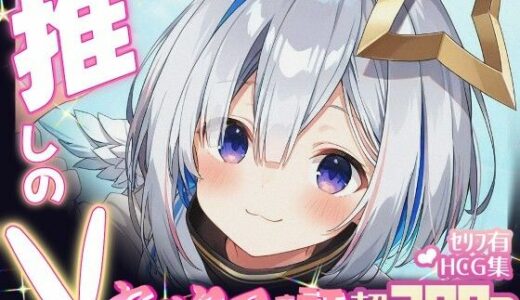【2025-08-04発売】推しのVとセックスする話【天〇かなた】【d_640315】【Vtuberとイチャラブえっちするサークル】