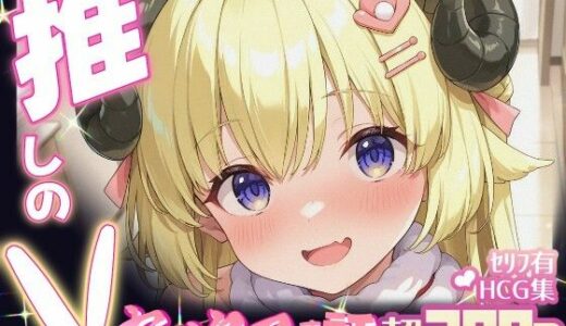 【2025-08-04発売】推しのVとセックスする話【角〇わため】【d_640318】【Vtuberとイチャラブえっちするサークル】