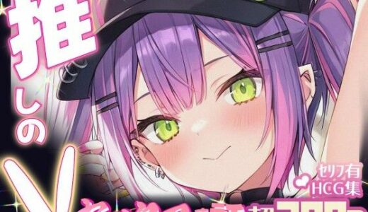 【2025-08-04発売】推しのVとセックスする話【常〇トワ】【d_640324】【Vtuberとイチャラブえっちするサークル】