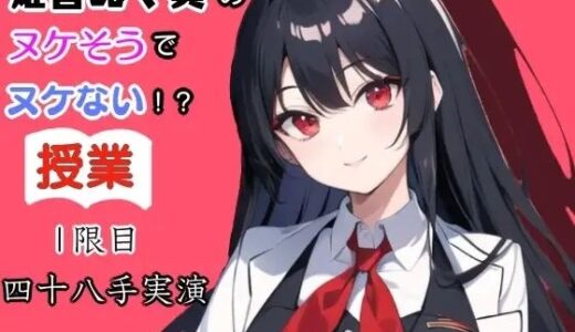 【2025-07-27発売】姫宮ぬく美のヌケそうでヌケない授業？1限目四十八手実演【d_640327】【ぬき処・ぬく美屋】