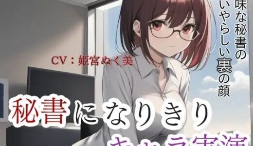 【2025-07-27発売】【キャラ実演】秘書になりきりキャラ実演！地味な秘書のいやらしい裏の顔【d_640332】【ぬき処・ぬく美屋】