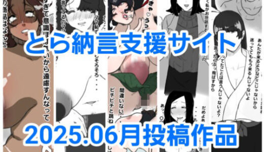 【2025-08-01発売】とら納言支援サイト2025.06月投稿作品【d_640335】【とら納言】