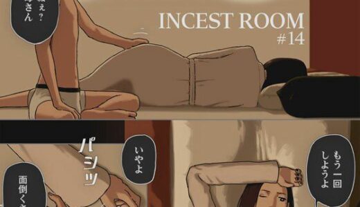 【2025-07-27発売】INCEST ROOM＃14【d_640343】【十六夜のキキ】