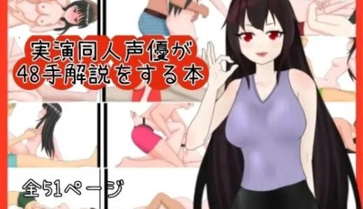 【2025-07-27発売】実演同人声優が48手を解説する本【d_640350】【ぬき処・ぬく美屋】