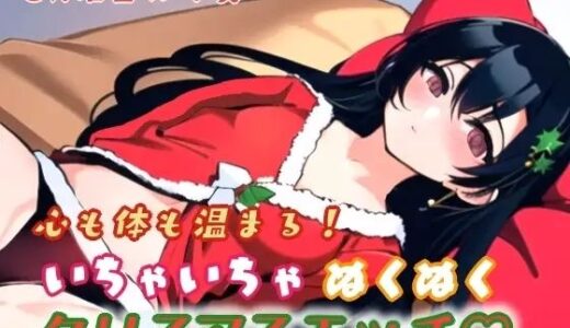 【2025-07-27発売】心も体も温まる！イチャイチャぬくぬくクリスマスエッチ【d_640357】【ぬき処・ぬく美屋】