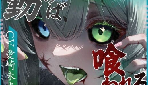 【2025-07-27発売】動けば、喰われる。【d_640361】【甘音庵】