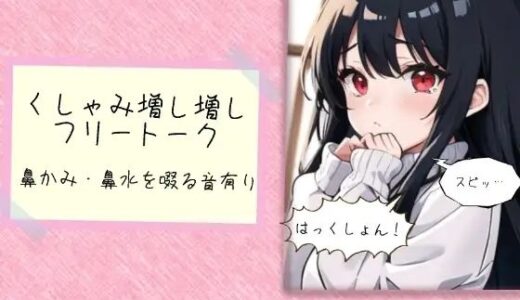 【2025-07-27発売】くしゃみ増し増しフリートーク【d_640362】【ぬき処・ぬく美屋】