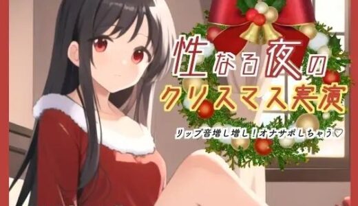 【2025-07-27発売】性なる夜のクリスマス実演！リップ音増し増しオナサポしちゃう【d_640367】【ぬき処・ぬく美屋】