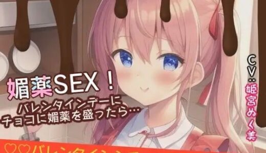 【2025-07-27発売】【シチュ×実演】媚薬SEX！バレンタインデーにチョコに媚薬を盛ったら…【d_640373】【ぬき処・ぬく美屋】