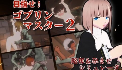 【2025-08-05発売】目指せ！ゴブリンマスター2【d_640374】【Talon.company】